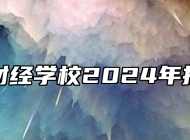 铜陵市财经学校2024年招生简章