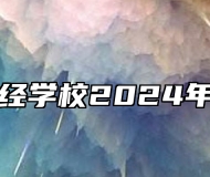 铜陵市财经学校2024年招生简章