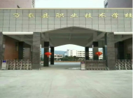 万载中等专业学校