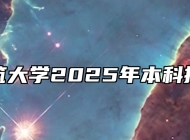 安徽建筑大学2025年本科招生章程