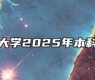 安徽建筑大学2025年本科招生章程