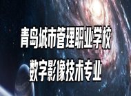 青岛城市管理职业学校数字影像技术专业