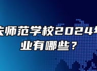 宿州逸夫师范学校2024年招生专业有哪些？