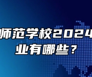 宿州逸夫师范学校2024年招生专业有哪些？