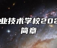 固镇县职业技术学校2024年招生简章