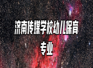 济南传媒学校幼儿保育专业