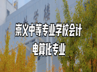 崇义中等专业学校会计电算化专业