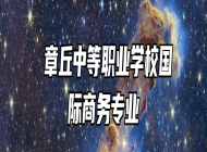  章丘中等职业学校国际商务专业