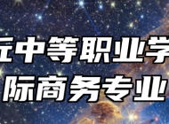  章丘中等职业学校国际商务专业