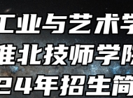 淮北工业与艺术学校（安徽淮北技师学院）2024年招生简章