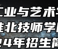 淮北工业与艺术学校（安徽淮北技师学院）2024年招生简章