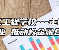 安徽电气工程学校---走访知名企业 推动校企融合