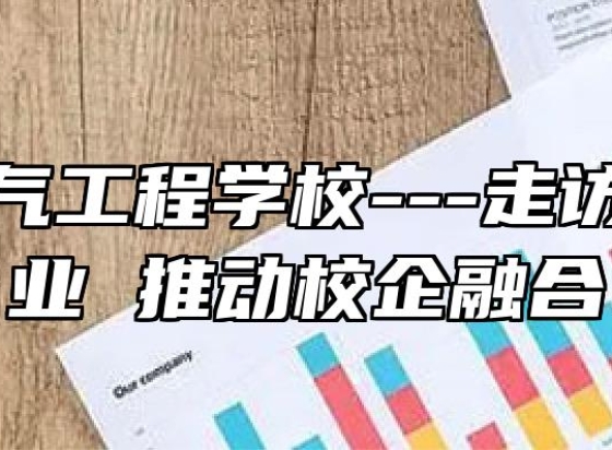 安徽电气工程学校---走访知名企业 推动校企融合