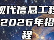 安徽现代信息工程职业学院2026年招生章程