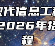 安徽现代信息工程职业学院2026年招生章程