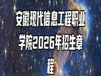 安徽现代信息工程职业学院2026年招生章程