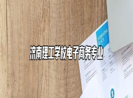 济南理工学校电子商务专业