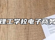 济南理工学校电子商务专业