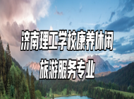 济南理工学校康养休闲旅游服务专业