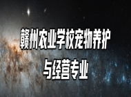 赣州农业学校宠物养护与经营专业