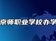 芜湖京师职业学校办学特色
