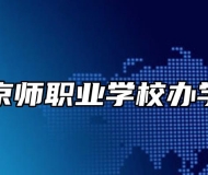 芜湖京师职业学校办学特色
