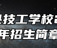 太湖县技工学校2024年招生简章