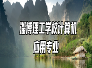  淄博理工学校计算机应用专业