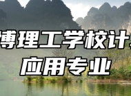  淄博理工学校计算机应用专业