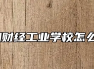 芜湖财经工业学校怎么样？