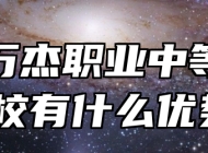 淄博万杰职业中等专业学校有什么优势？
