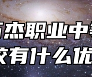 淄博万杰职业中等专业学校有什么优势？