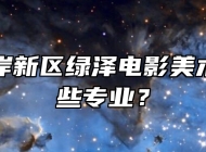 青岛西海岸新区绿泽电影美术学校有哪些专业？