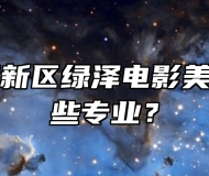 青岛西海岸新区绿泽电影美术学校有哪些专业？