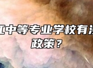 安庆皖江中等专业学校有没有助学政策？
