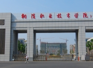 铜陵职业技术学院