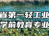 安徽省第一轻工业学校学前教育专业