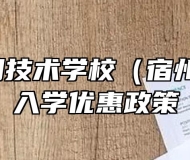 宿州应用技术学校（宿州二职高）入学优惠政策