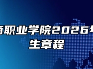 安徽工商职业学院2026年高考招生章程