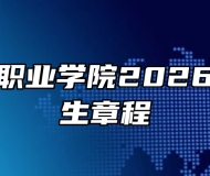 安徽工商职业学院2026年高考招生章程