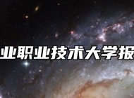 南京工业职业技术大学报考指南