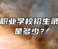 歙县现代职业学校招生录取分数线是多少？