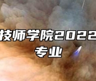 淮北煤电技师学院2022年开设的专业