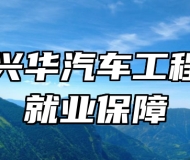青岛兴华汽车工程学校就业保障