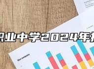 贵溪市职业中学2024年招生简章