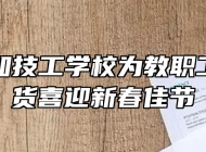 合肥行知技工学校为教职工发放年货喜迎新春佳节