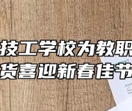 合肥行知技工学校为教职工发放年货喜迎新春佳节