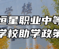 青岛恒星职业中等专业学校助学政策