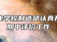 亳州工业学校制造部认真开展教师期中评价工作