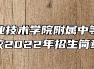 芜湖职业技术学院附属中等职业学校2022年招生简章